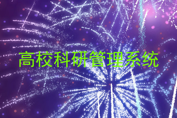 高校科研管理系统