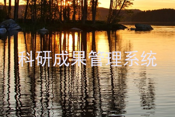 科研成果管理系统