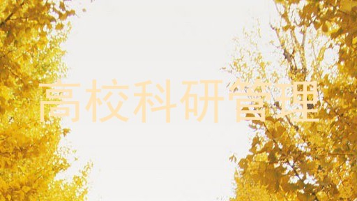 高校科研管理