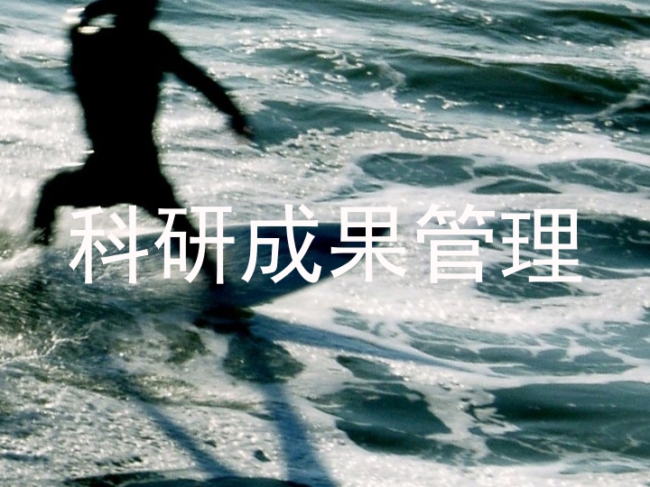 科研成果管理
