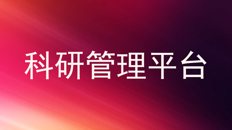 科研管理平台