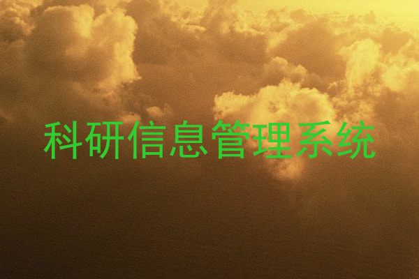 科研信息管理系统