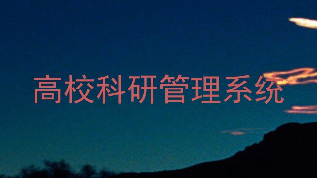 高校科研管理系统