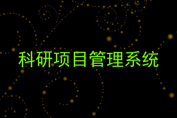 科研项目管理系统