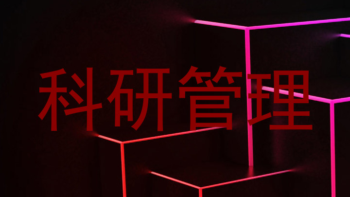 科研管理