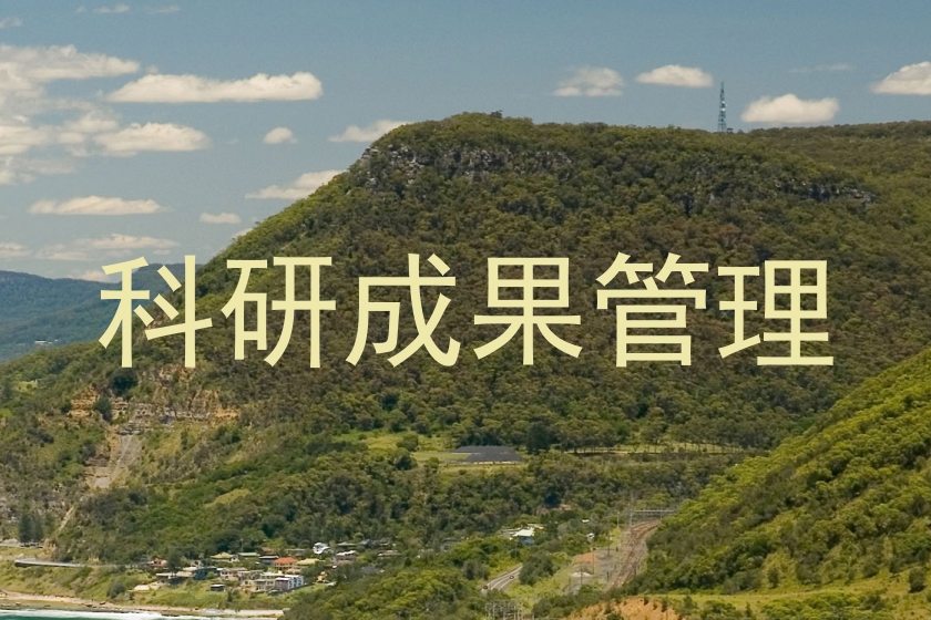 科研成果管理