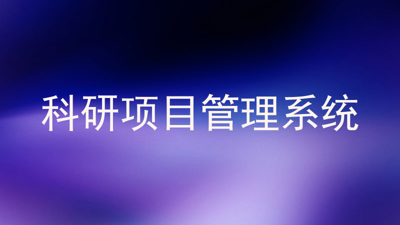 科研项目管理系统