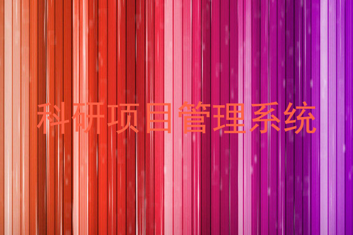 科研项目管理系统