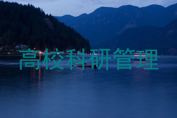 高校科研管理