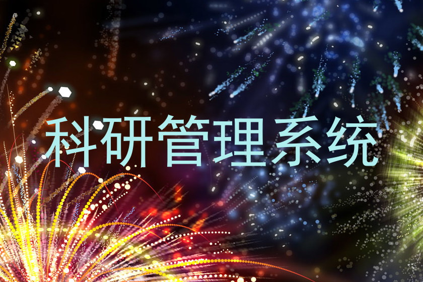 科研管理系统