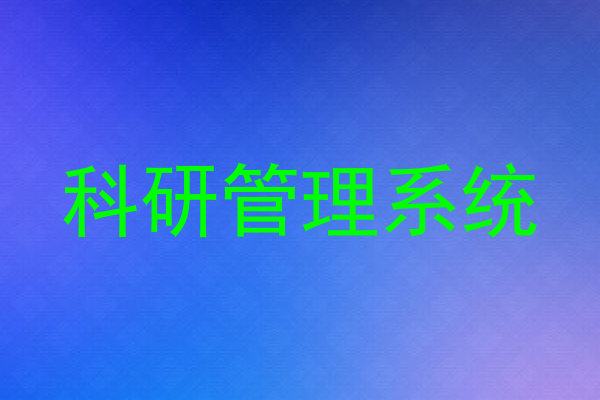 科研管理系统