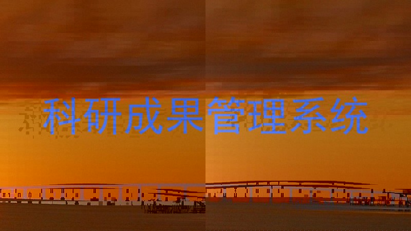 科研成果管理系统