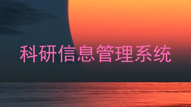 科研信息管理系统