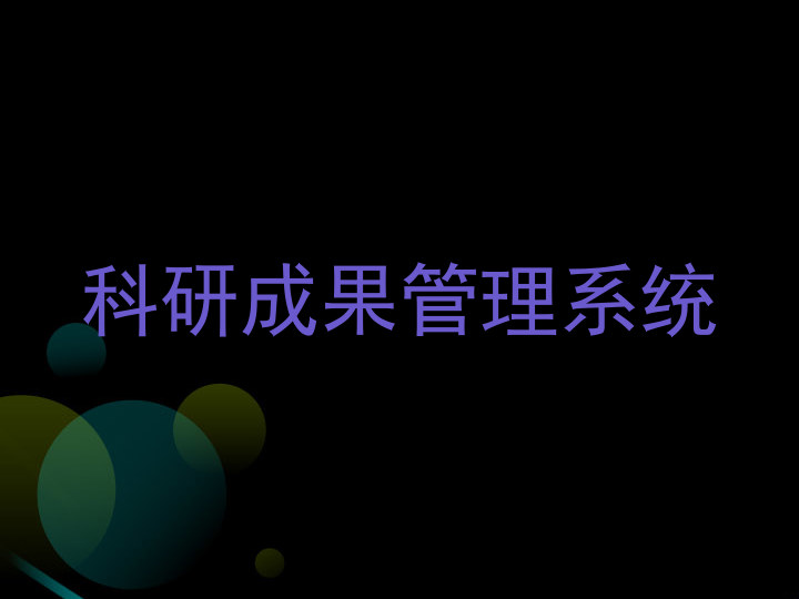 科研成果管理系统