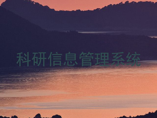 科研信息管理系统
