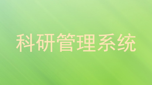 科研管理系统