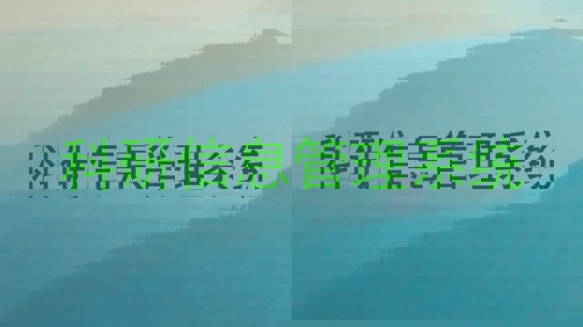 科研信息管理系统