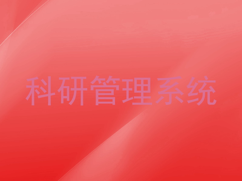 科研管理系统