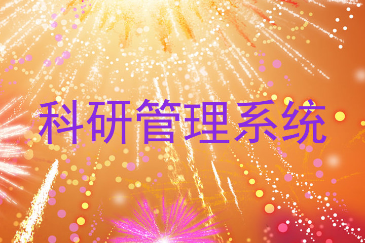 科研管理系统