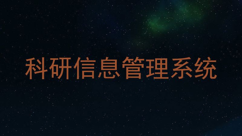 科研信息管理系统