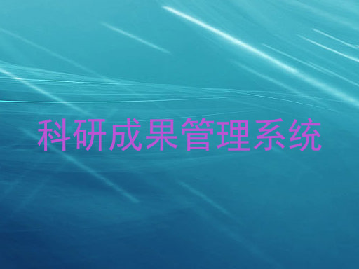 科研成果管理系统