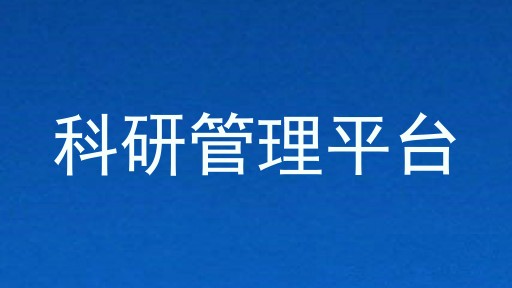 科研管理平台