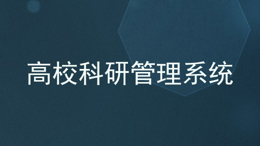 高校科研管理系统
