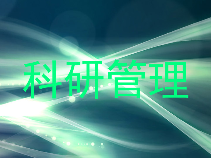 科研管理