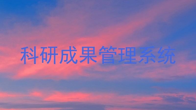 科研成果管理系统