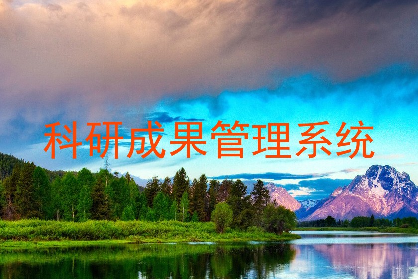 科研成果管理系统