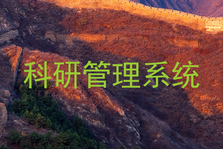 科研管理系统