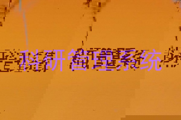 科研管理系统