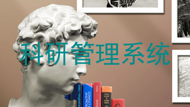科研管理系统