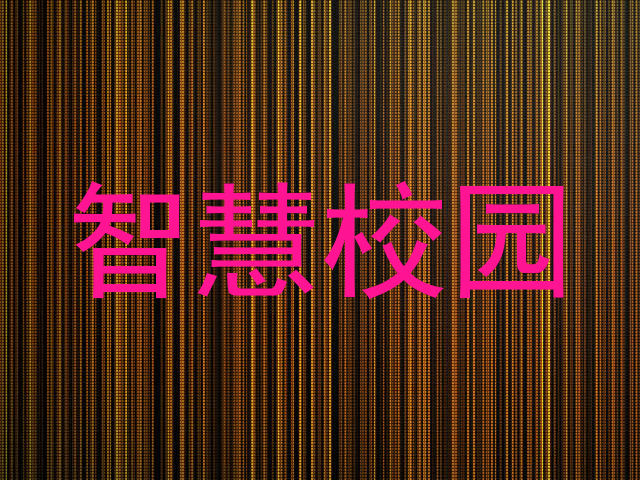 智慧校园