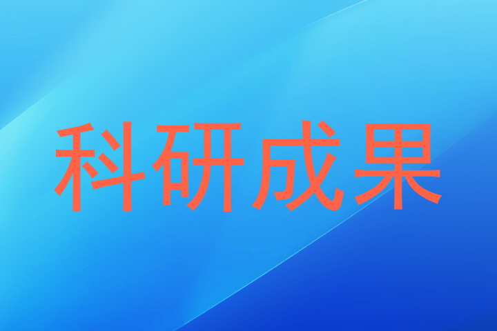 科研成果
