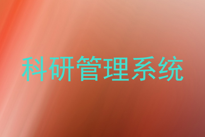 科研管理系统