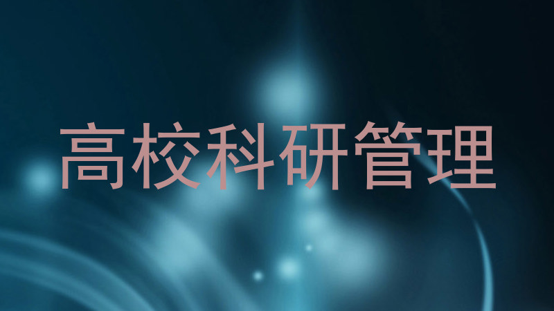 高校科研管理