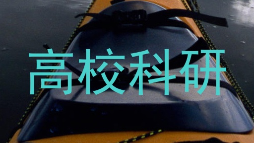 高校科研