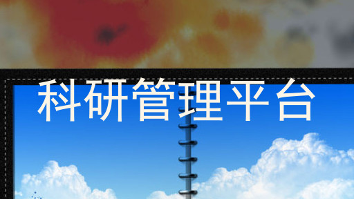 科研管理平台