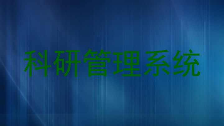 科研管理系统