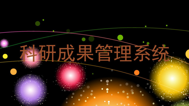 科研成果管理系统