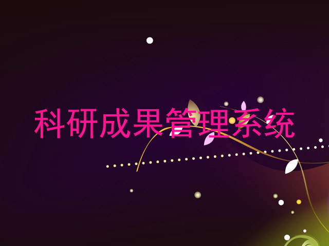 科研成果管理系统