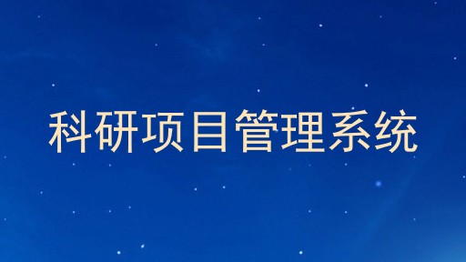 科研项目管理系统