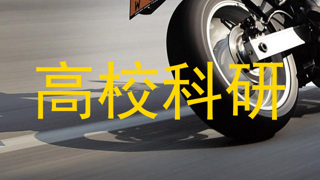 高校科研