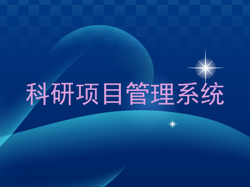 科研项目管理系统
