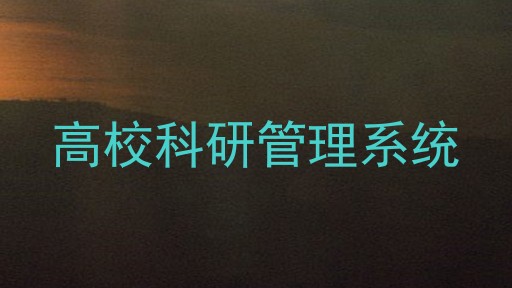 高校科研管理系统