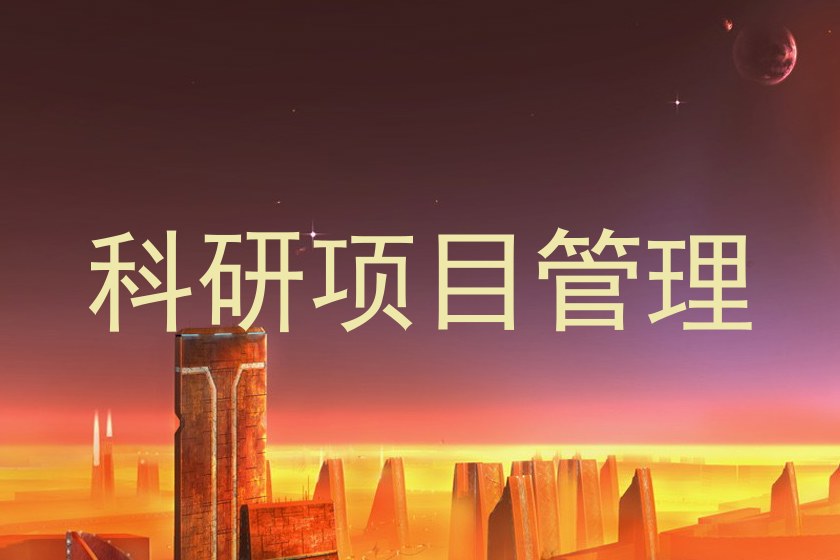 科研项目管理