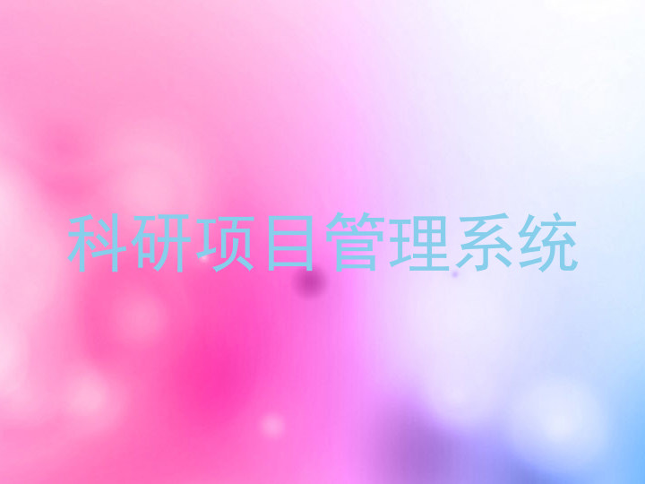 科研项目管理系统