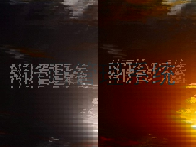科研管理系统