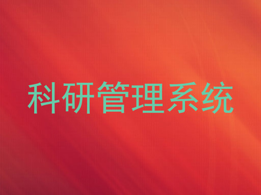 科研管理系统